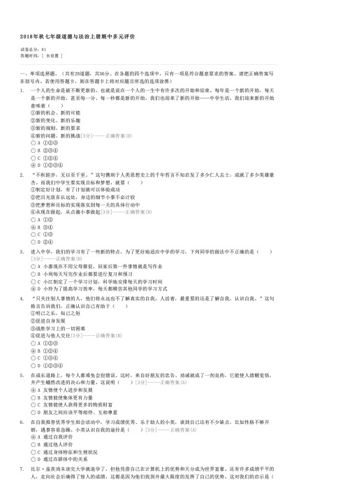 2018年秋七年级道德与法治上册期中多元评价-初一政治试卷与试题