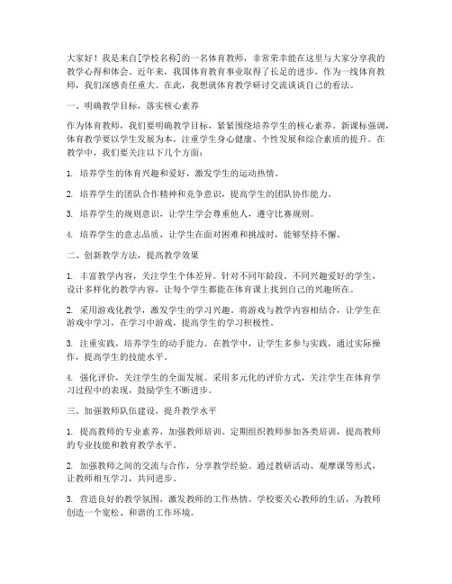 教师体育研讨交流发言稿