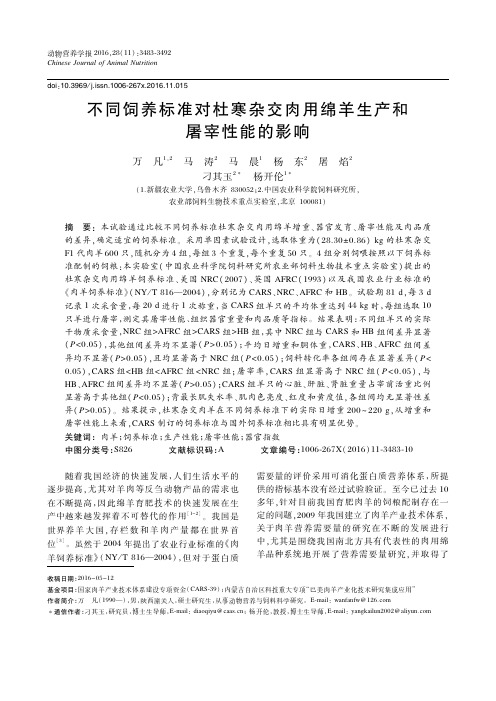 不同饲养标准对杜寒杂交肉用绵羊生产和屠宰性能的影响
