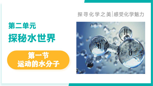 第一节 运动的水分子(课件)2024-2025学年九年级化学上册同步精品课堂(鲁教版五四制2024)