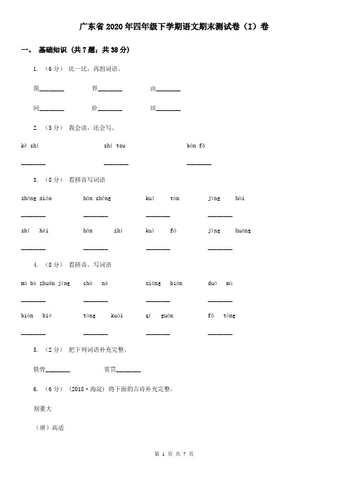 广东省2020年四年级下学期语文期末测试卷(I)卷