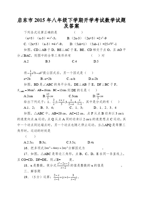 启东市2015年八年级下学期开学考试数学试题及答案