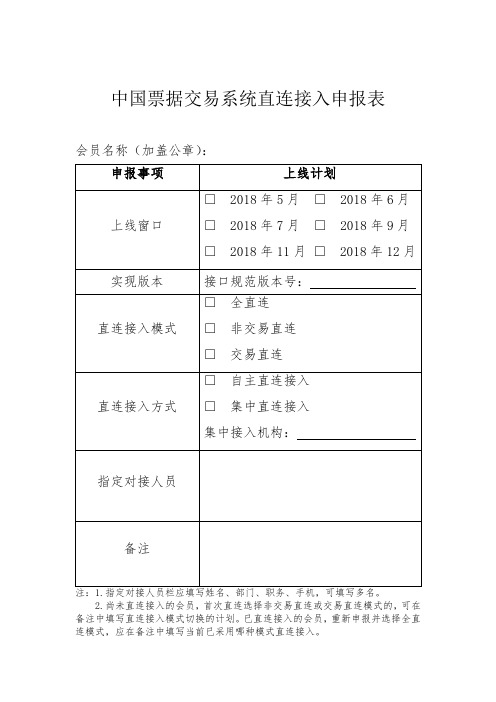 中国票据交易系统直连接入申报表