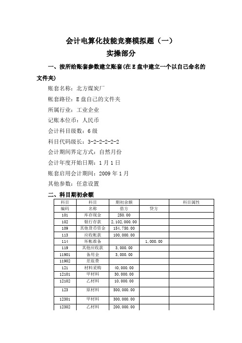 会计电算化技能竞赛模拟题