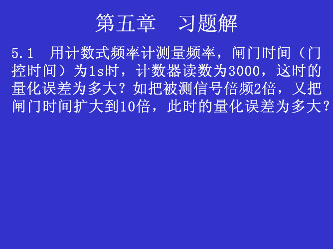 第五章习题解