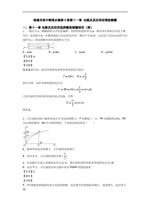 南通市高中物理必修第3册第十一章 电路及其应用试卷检测题