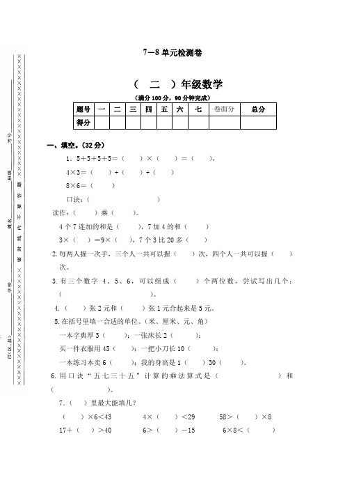 人教版小学二年级数学上册第七、八单元练习题(卷)[优选]