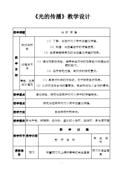 初中物理《光的传播》教学设计