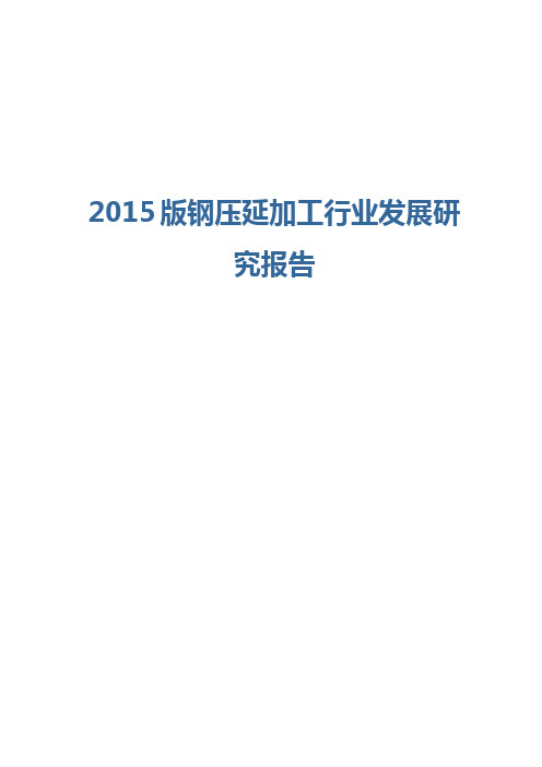 2015版钢压延加工行业发展研究报告