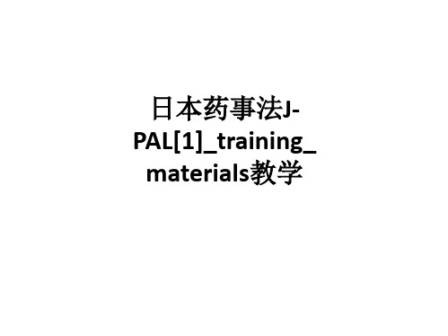 日本药事法J-PAL[1]_training_materialsppt课件