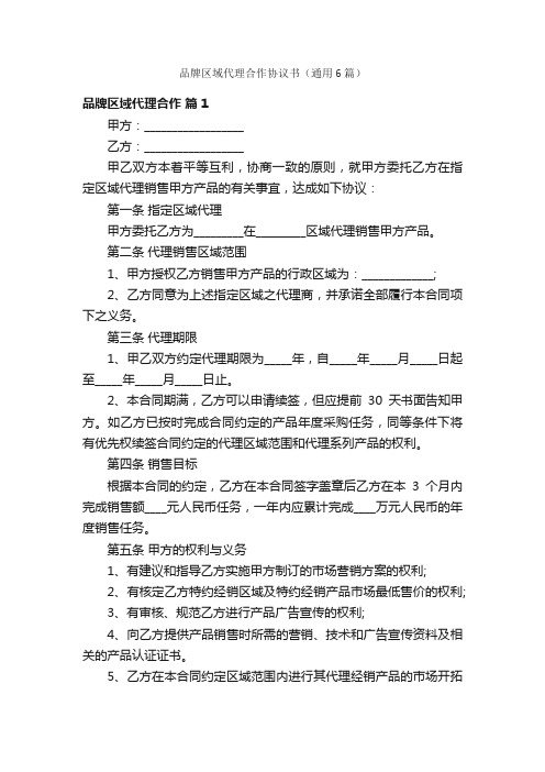 品牌区域代理合作协议书（通用6篇）