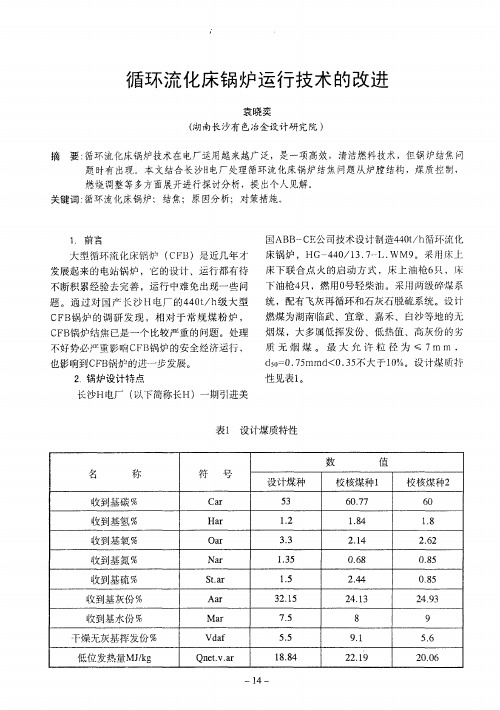 循环流化床锅炉运行技术的改进