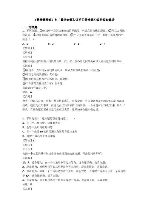 (易错题精选)初中数学命题与证明的易错题汇编附答案解析