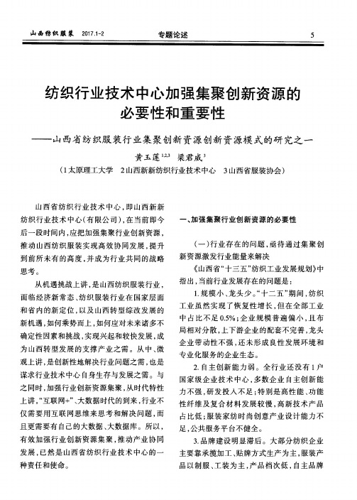 纺织行业技术中心加强集聚创新资源的必要性和重要性——山西省纺