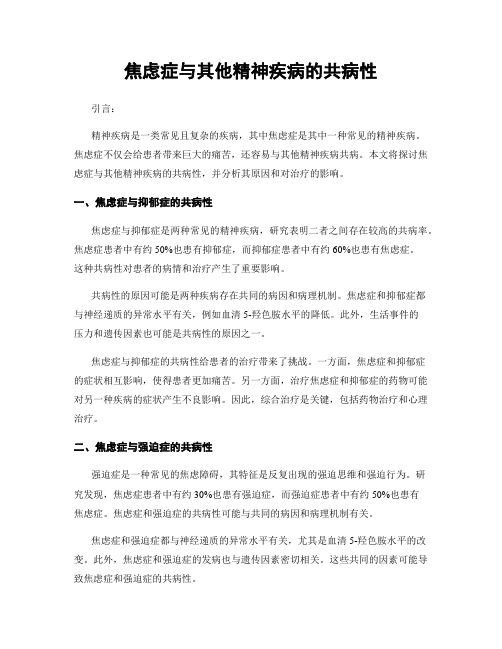 焦虑症与其他精神疾病的共病性