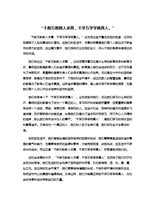 “千教万教教人求真,千学万学学做真人。”