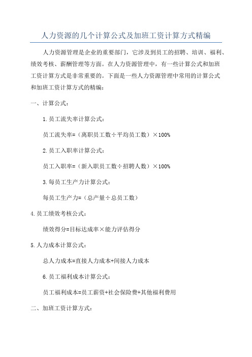 人力资源的几个计算公式及加班工资计算方式精编