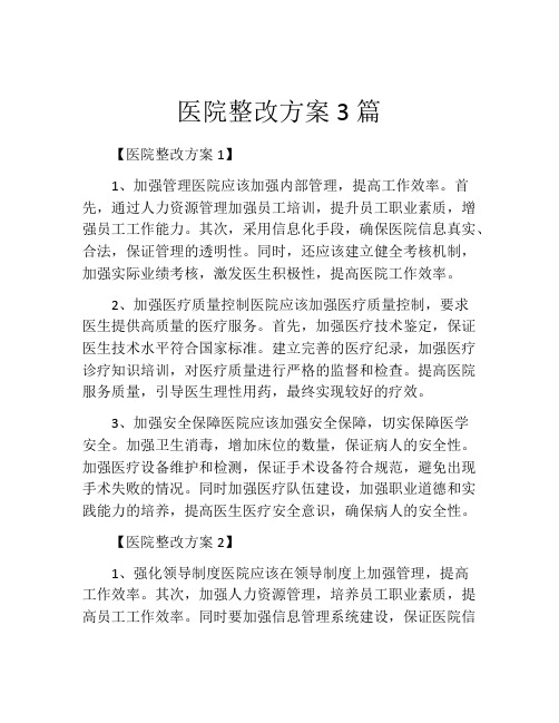 医院整改方案3篇