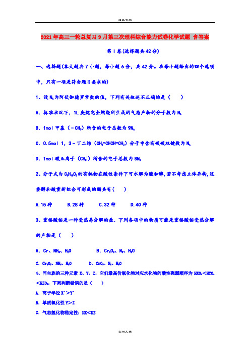 2021年高三一轮总复习9月第三次理科综合能力试卷化学试题 含答案