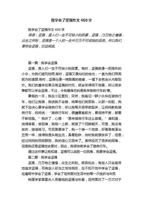 我学会了坚强作文450字