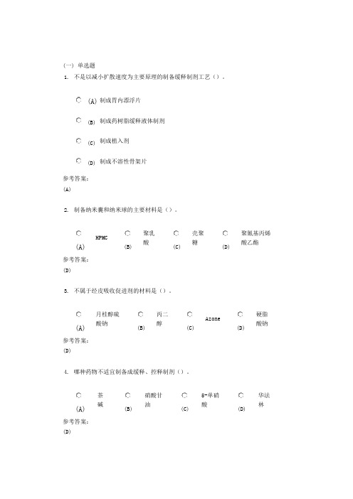 中南大学《药剂学》网上(课程)作业三及参考答案