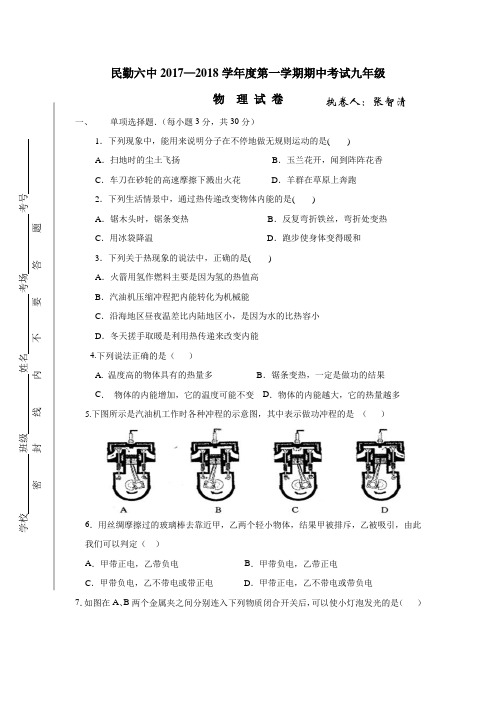 甘肃省民勤县第六中学2018届九年级上学期期中考试物理试题(附答案)$814751