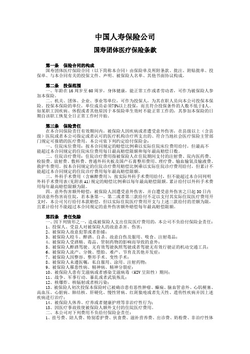 28.国寿团体医疗保险