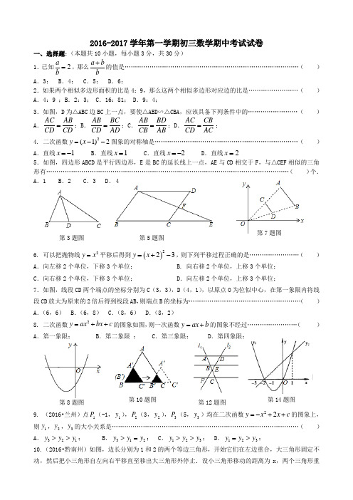 2016-2017学年苏科版初三数学上册期中测试卷及答案