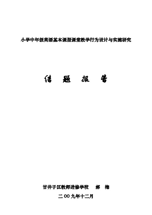 小学中年级英语基本课型课堂教学行为设计与实施研究