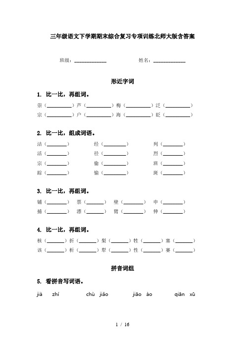 三年级语文下学期期末综合复习专项训练北师大版含答案