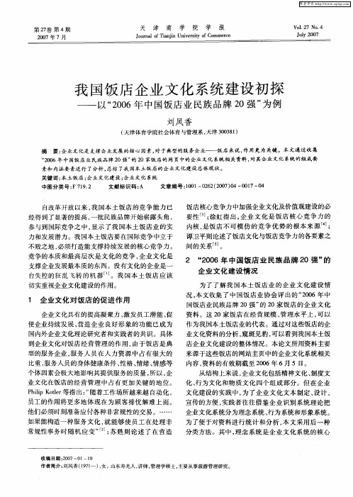 我国饭店企业文化系统建设初探——以“2006年中国饭店业民族品牌20强”为例