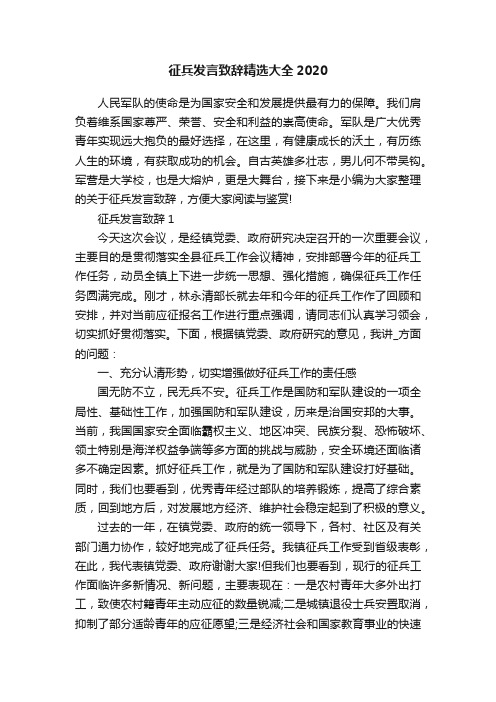 征兵发言致辞精选大全2020