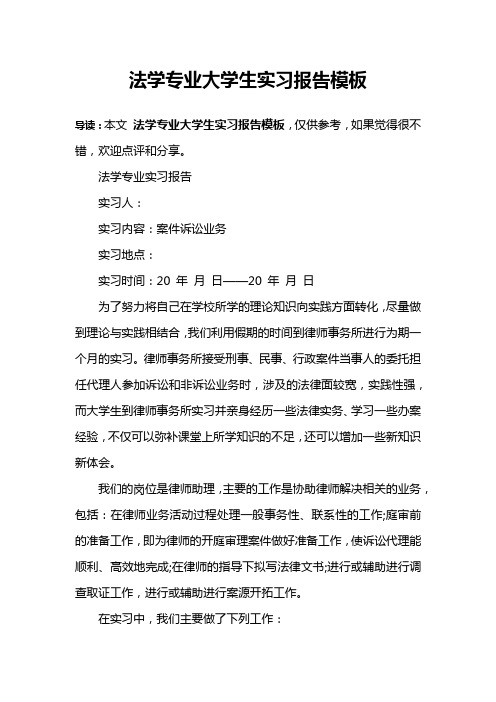 法学专业大学生实习报告模板