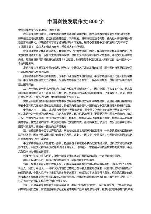 中国科技发展作文800字（通用5篇）