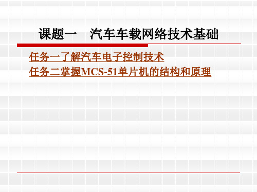 课题一 汽车车载网络技术基础