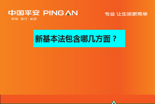 中国平安保险新基本法共35页