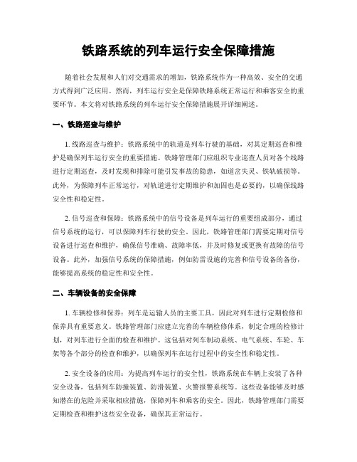 铁路系统的列车运行安全保障措施