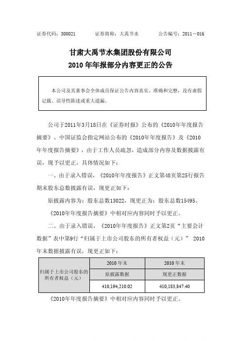 大禹节水:2010年年报部分内容更正的公告 2011-03-21
