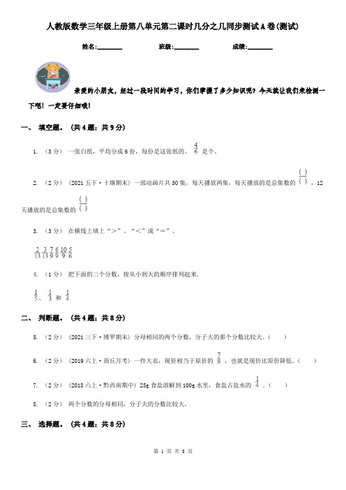 人教版数学三年级上册第八单元第二课时几分之几同步测试A卷(测试)