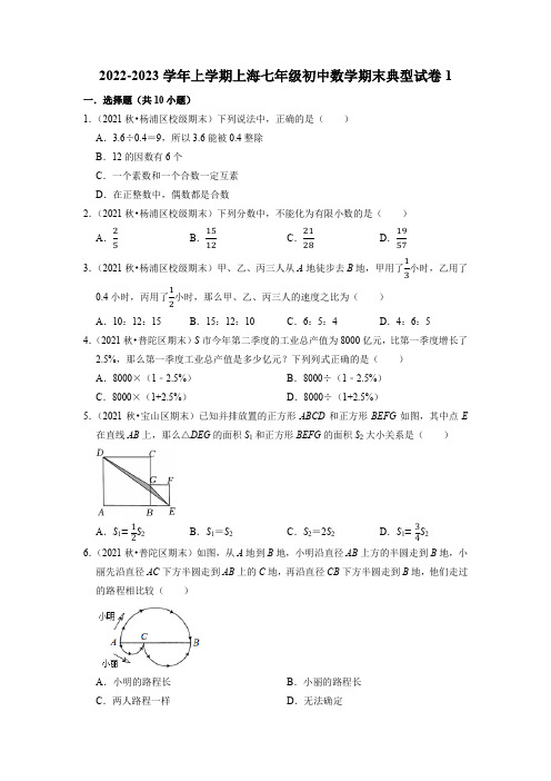 2022-2023学年上海市七年级上学期数学期末典型试卷1含答案