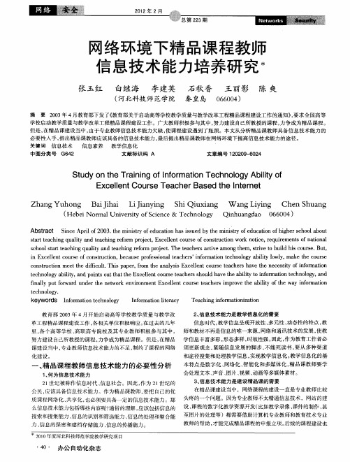 网络环境下精品课程教师信息技术能力培养研究