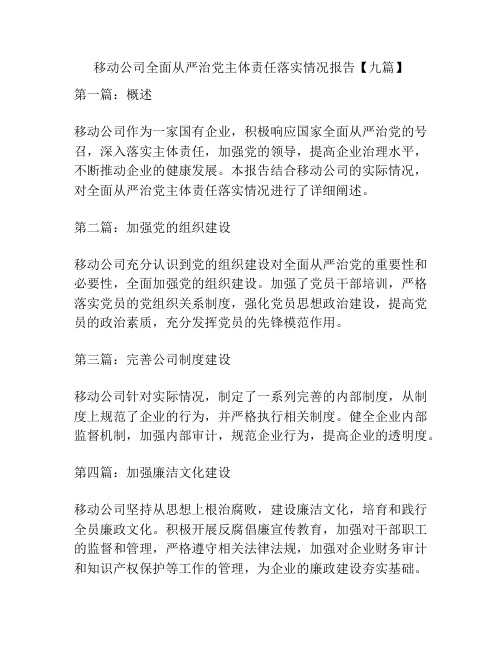 移动公司全面从严治党主体责任落实情况报告【九篇】