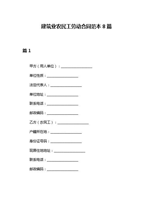 建筑业农民工劳动合同范本8篇