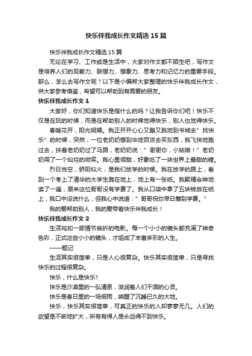 快乐伴我成长作文精选15篇