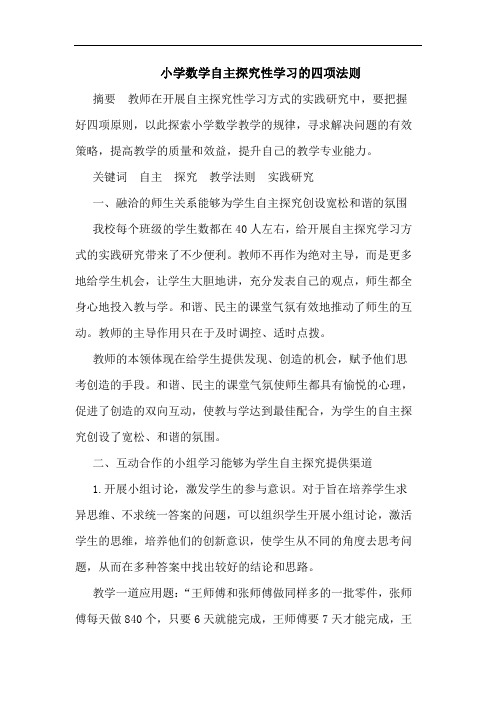 小学数学自主探究性学习的四项法则