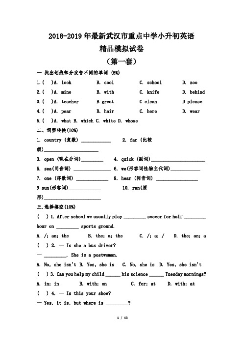 【考试必备】2018-2019年最新武汉市重点中学小升初英语精品模拟试卷【含解析】【7套】