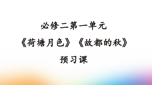 荷塘月色、故都的秋预习课 (1)