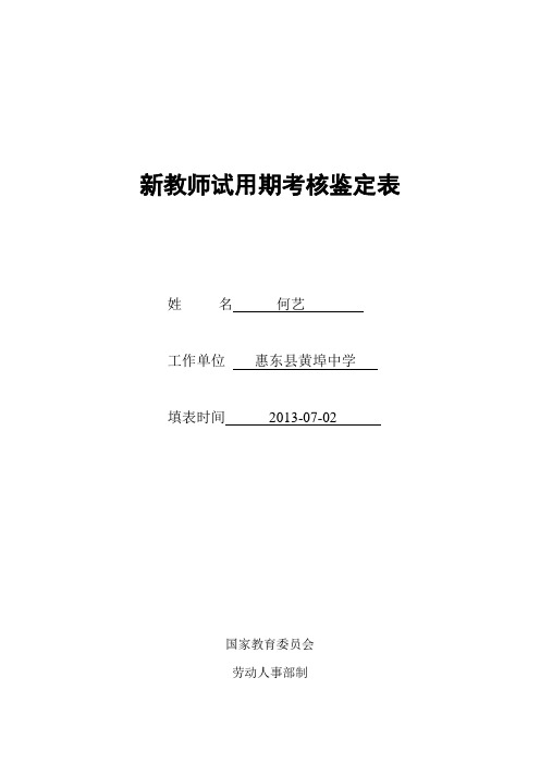 新教师试用期考核鉴定表(新教师转正时填写)