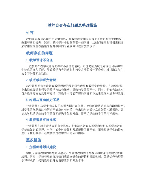 教师自身存在问题及整改措施