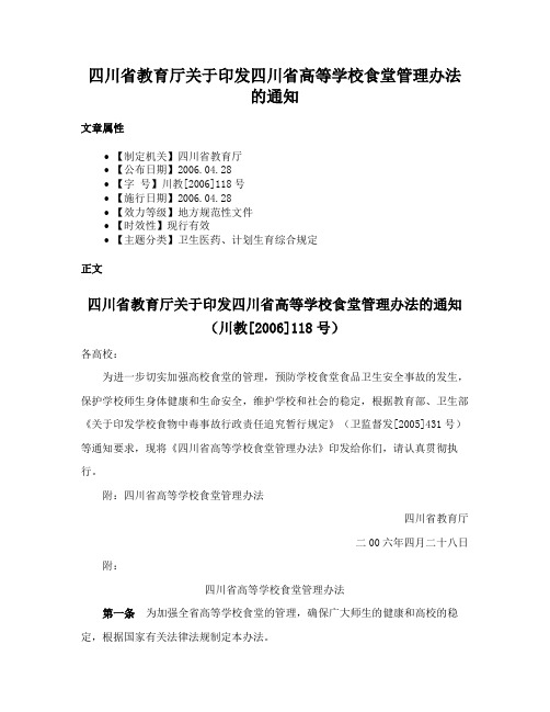 四川省教育厅关于印发四川省高等学校食堂管理办法的通知